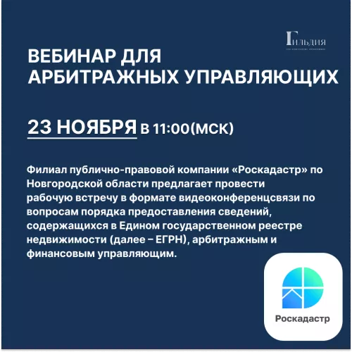 Вебинар для арбитражных управляющих «Роскадастр» по вопросу предоставления финансовым и арбитражным управляющим сведений из Единого государственного реестра недвижимости в виде копий документов